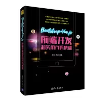 音像Bootstrap+Vue.js前端开发超实用代码集锦罗帅、罗斌