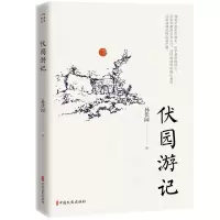 音像伏园游记孙伏园