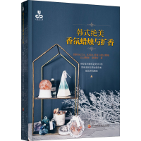 音像韩式绝美香氛蜡烛与扩香梁倩怡