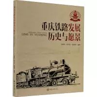 音像重庆铁路发展 历史与愿景作者