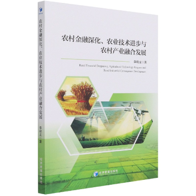 音像农村金融深化农业技术进步与农村产业融合发展李晓龙 著