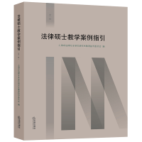 音像法律硕士教学案例指引(辑)上海市法律专业教育指导委员编