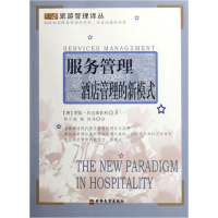音像服务管理--酒店管理的新模式/旅游管理译丛(澳)坎达姆普利