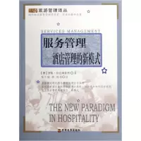 音像服务管理--酒店管理的新模式/旅游管理译丛(澳)坎达姆普利