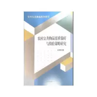 音像农村公共物品需求偏好与供给策略研究王伟然