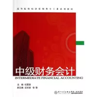 音像中级财务会计(高等院校经济管理类主干课系列教材)任富强