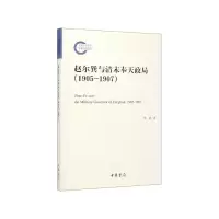 音像赵尔巽与清末奉天政局(1905-1907)李皓