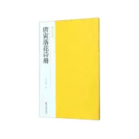 音像唐寅落花诗册/南山法帖南山书画