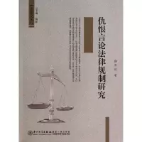 音像仇恨言论法律规制研究/法意文丛龚艳