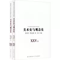 音像美术史与观念史(25-26)范景中