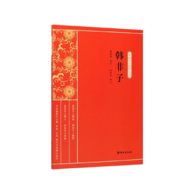 音像韩非子/新编学生国学丛书唐敬杲
