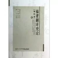 音像福建翻译史论(2现代卷)林大津 总主编