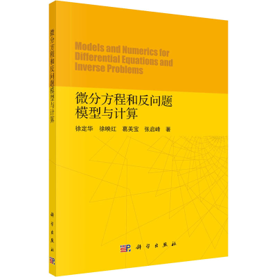 音像微分方程和反问题模型与计算徐定华 等