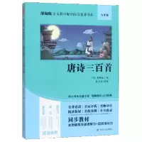 音像唐诗三百首(9年级)/语文名著书系蘅塘退士编黄全彦评析