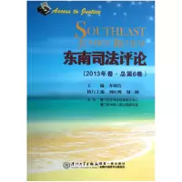 音像东南司评(2013年卷总第6卷)齐树洁