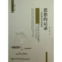 音像思想的记录--刘作翔法学演讲选/法意文丛刘作翔