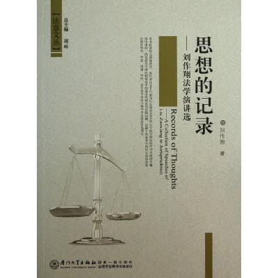 音像思想的记录--刘作翔法学演讲选/法意文丛刘作翔