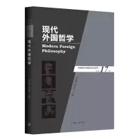 音像现代外国哲学(总7辑)孙向晨