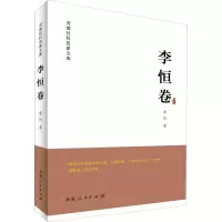 音像河南社科名家文库 李恒卷李恒