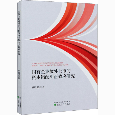 音像国有企业境外上市的资本错配纠正效应研究乔敏健