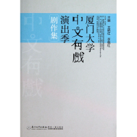 音像厦门大学中文有戏演出季剧作集王晓红、李晓红