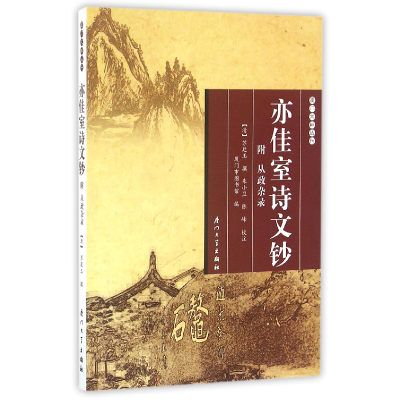音像亦佳室诗文钞/厦门文献丛刊[清]苏廷玉撰朱小卫陈峰校注