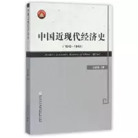 音像中国近现代经济史(1842-1949修订本)赵德馨