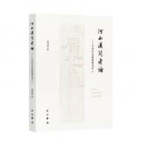音像河西汉简考论--以肩水金关汉简为中心何茂活著