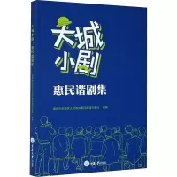 音像大城小剧 惠民谐剧集重庆市巴南区人民惠民街道办事处 编