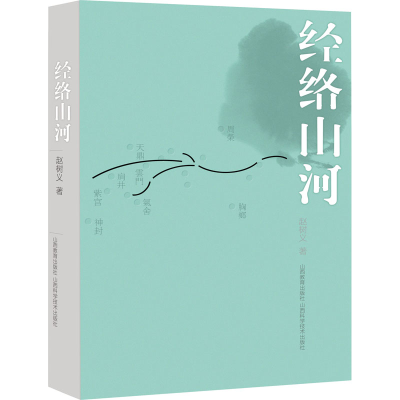 音像经络山河赵树义