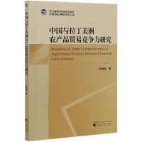 音像中国与拉丁美洲农产品贸易竞争力研究宋海英