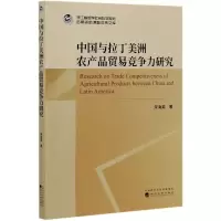 音像中国与拉丁美洲农产品贸易竞争力研究宋海英