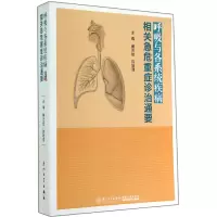 音像呼吸与各系统疾病相关急危重症诊治通要黄志俭,陈轶强 主编