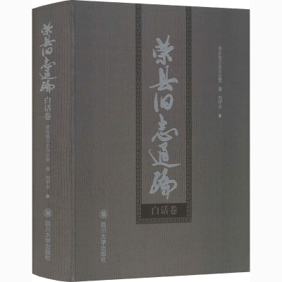 音像荣县旧志通编 白话卷荣县地方志办公室