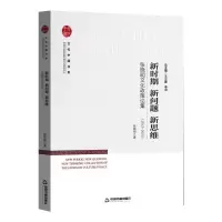 音像新时期 新问题 新思维 张晓明文化政策论集(2012-2020)张晓明