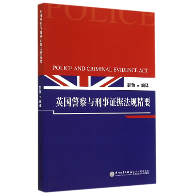 音像英国与刑事据法规精要彭勃