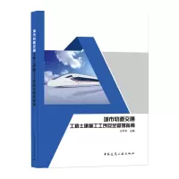 音像城市轨道交通工程土建施工工序安全管理指南王中华