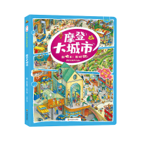音像摩登大城市(3-6岁)/找一找左右脑开发地板书哈特穆特·比伯