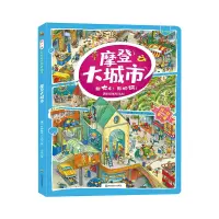 音像摩登大城市(3-6岁)/找一找左右脑开发地板书哈特穆特·比伯