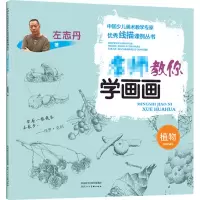 音像名师教你学画画 植物左志丹