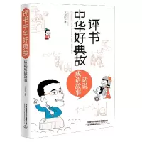 音像评书中华好典故(话说成语故事)王封臣