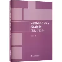 音像问题保险公司的救机制:理论与实务马海峰