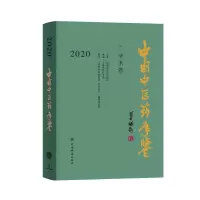 音像中国医年鉴(学术卷)2020上海医大学