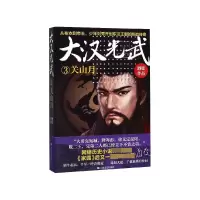 音像大汉光武(3关山月)酒徒