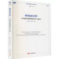 音像财税新征程 中国新阶段财税改革与取向陈昌盛 等