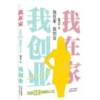 音像我在家我创业(家庭CEO的斜杠人生)凯若