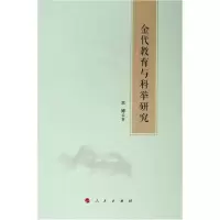 音像金代教育与科举研究兰婷