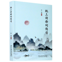 音像跳上诗船到德清朱炜选注