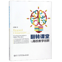 音像翻转课堂与高校教学创新郭建鹏