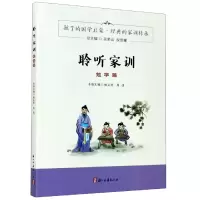 音像聆听家训(勉学篇)姚正燕,周佳,吴荣山,祝贵耀 编